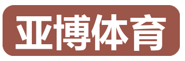 亚博体育
